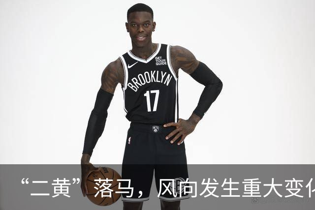 “二黄”落马，风向发生重大变化