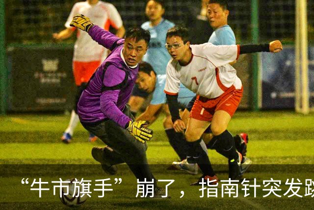 “牛市旗手”崩了，指南针突发跳水，近一年跌幅68%，第三季度已陷入亏损，同期A股大幅调整，“双创”跌超40%