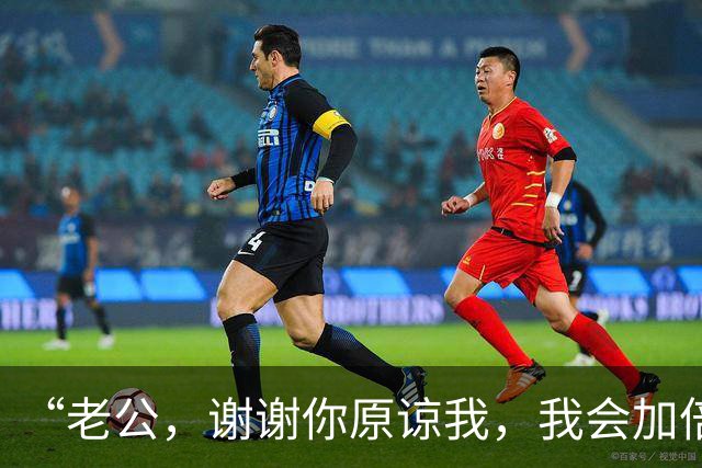 “老公，谢谢你原谅我，我会加倍对你好”，老公：你只是免费保姆
