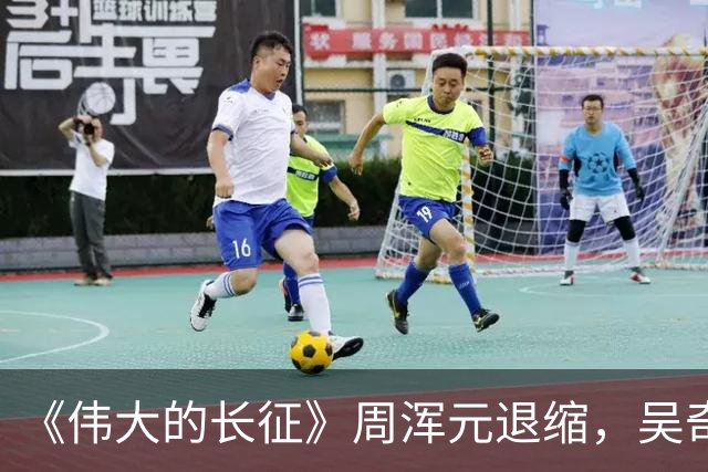 《伟大的长征》周浑元退缩，吴奇伟逃跑，薛岳怎么把一手好牌打烂的