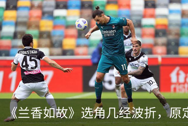 《兰香如故》选角几经波折，原定吴谨言因怀孕退出，谭松韵与刘学义作为备选出演。二人靠演技扭转开播差评，成就意外的天选组合。