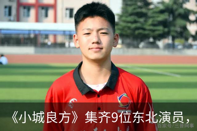 《小城良方》集齐9位东北演员，肖战但凡拉胯点都压不住王炸配角