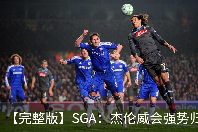 【完整版】SGA：杰伦威会强势归来 我们现在只需要守住阵地！