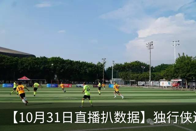 【10月31日直播扒数据】独行侠连阻雷火连胜 水花兄弟轰15记三分