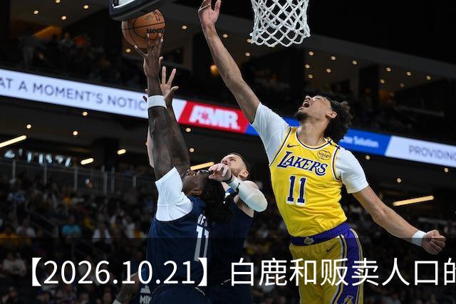 【2026.10.21】白鹿和贩卖人口的公司？田曦薇这种身材？林彦俊的近况？最近这个《心动offer》不接地气？