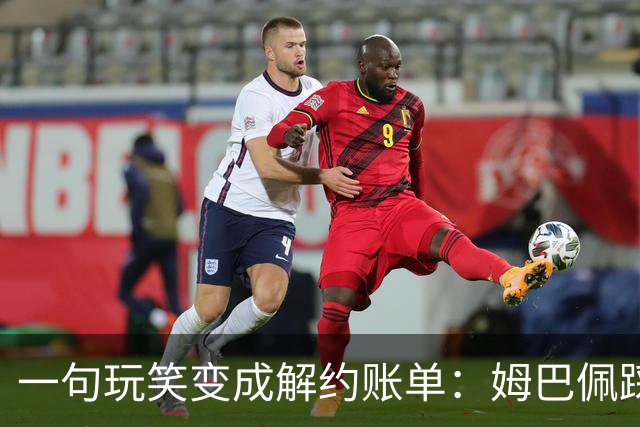 一句玩笑变成解约账单：姆巴佩踩线后，品牌为何不等道歉。