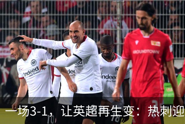 一场3-1，让英超再生变：热刺迎首胜+逃离降级区！最新积分榜出炉