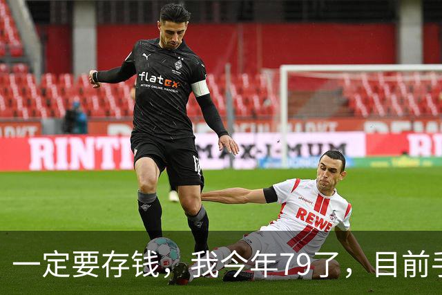 一定要存钱，我今年79了，目前手里所有的钱加起来，就只有81500