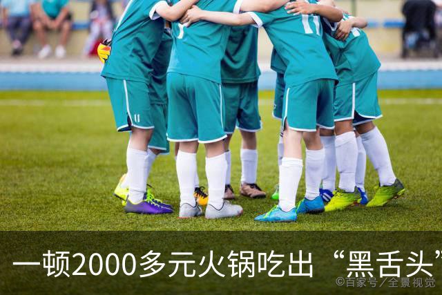 一顿2000多元火锅吃出“黑舌头”？当事人称很闹心未付餐费，店方回应：市监局已取样，网友吵翻了