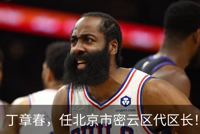 丁章春，任北京市密云区代区长！丹巴县委常委、政法委书记徐晓杨，拟履新！