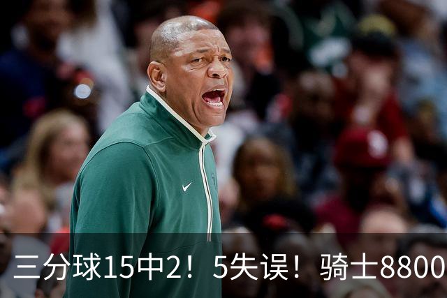 三分球15中2！5失误！骑士8800万新援低迷，哈登末节10分难挽败局