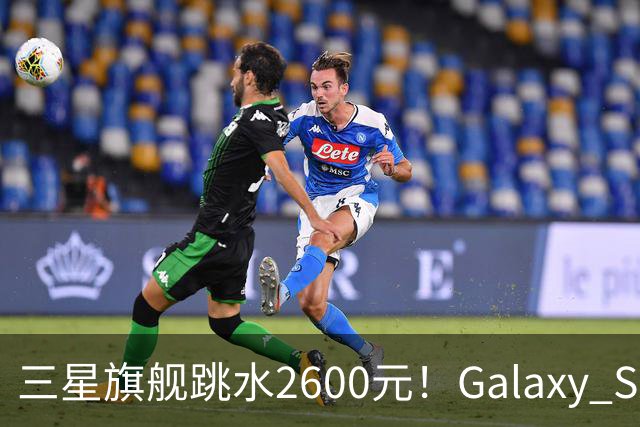 三星旗舰跳水2600元！Galaxy S26沦为国产旗舰价，这次能买了