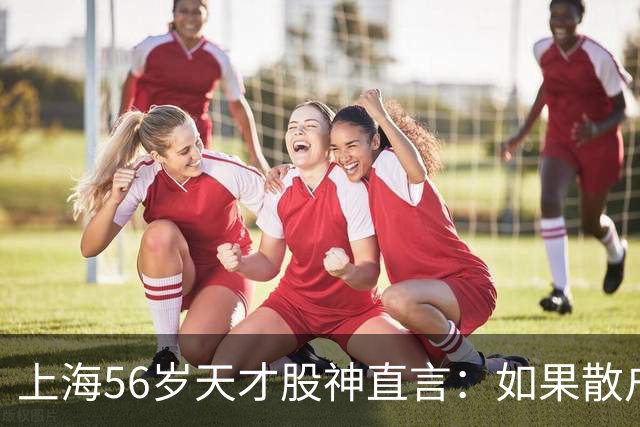 上海56岁天才股神直言：如果散户长期捂股不斩仓，庄家会怎么办？
