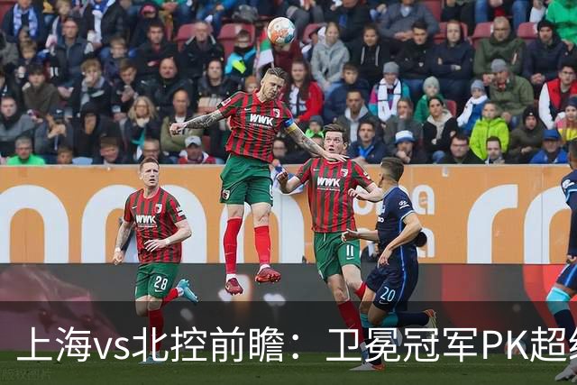 上海vs北控前瞻：卫冕冠军PK超级黑马，王哲林遭4人围剿面临考验