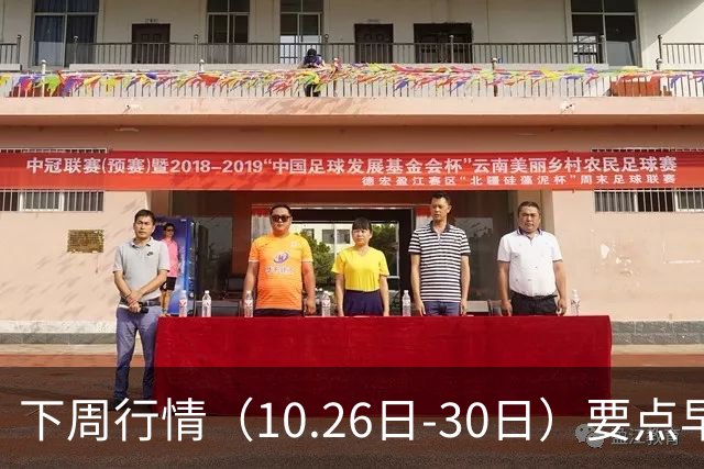下周行情（10.26日-30日）要点早知道