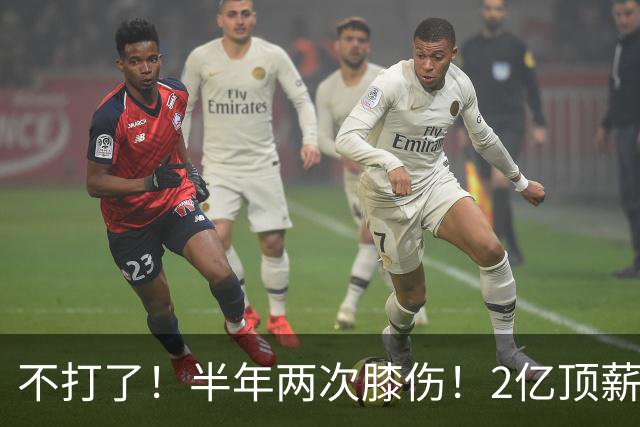 不打了！半年两次膝伤！2亿顶薪最佳防守球员