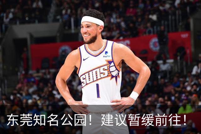 东莞知名公园！建议暂缓前往！
