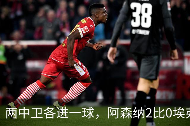 两中卫各进一球，阿森纳2比0埃弗顿追平曼城积分