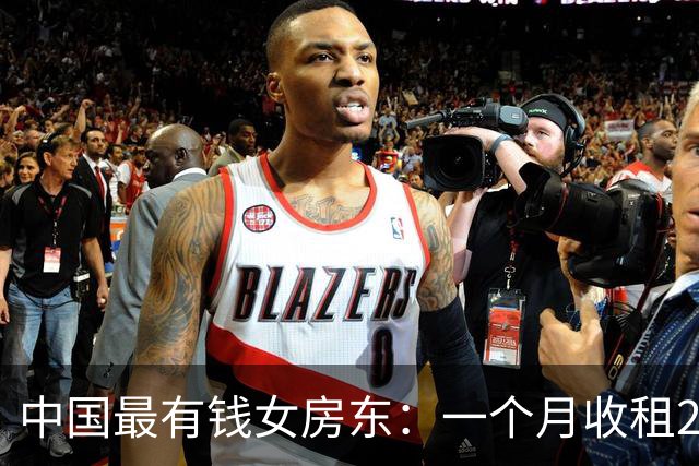 中国最有钱女房东：一个月收租2个亿，送前夫200亿，给女儿500亿