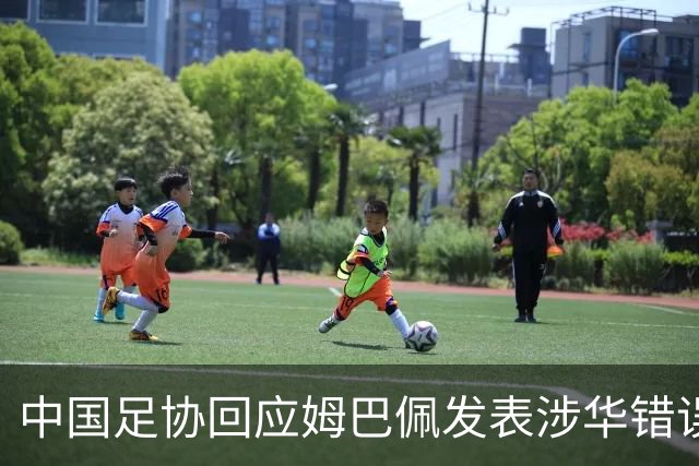中国足协回应姆巴佩发表涉华错误言论