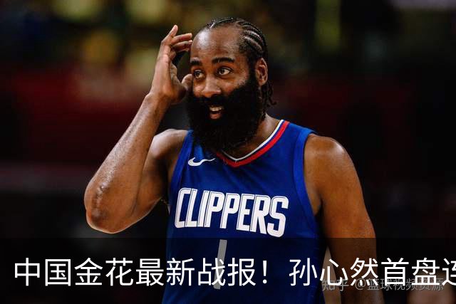中国金花最新战报！孙心然首盘连保带破：2-0领先达特，轰love game！