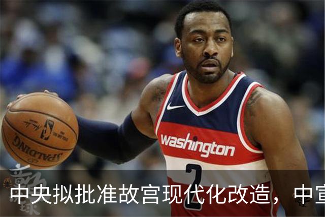 中央拟批准故宫现代化改造，中宣部长陆定一：谁动谁就是历史罪人