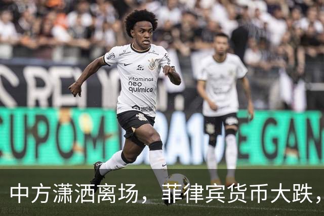 中方潇洒离场，菲律宾货币大跌，特奥多罗输得精光，债务难以还完