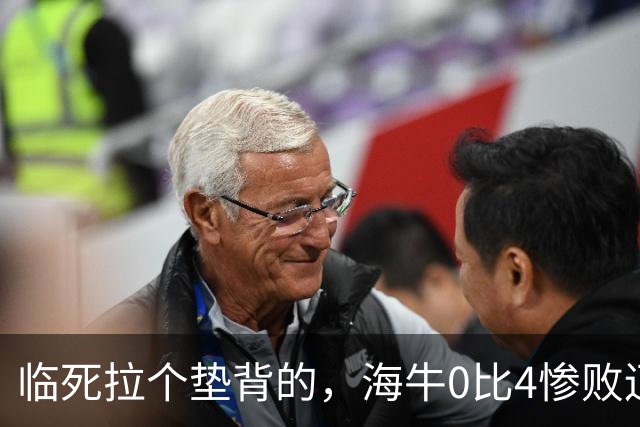 临死拉个垫背的，海牛0比4惨败辽宁铁人，或助力武汉三镇进军中甲