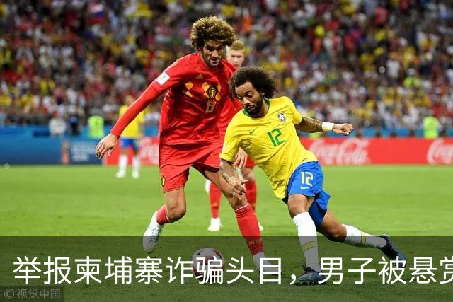 举报柬埔寨诈骗头目，男子被悬赏百万灭口：赵冰收钱后将他带江西虐死
