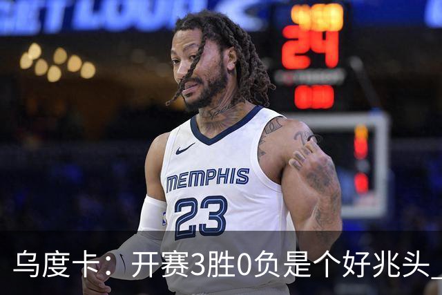 乌度卡：开赛3胜0负是个好兆头 球队引援能从容应对伤病
