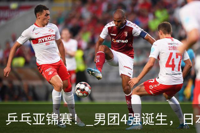 乒乓亚锦赛！ 男团4强诞生，日本苦战3-2逆转，林诗栋3-1，向鹏3-0