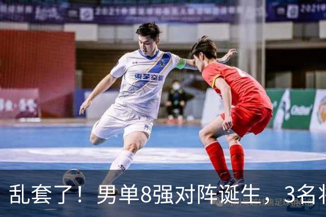 乱套了！男单8强对阵诞生，3名将出局，世一险爆冷，林诗栋打疯了