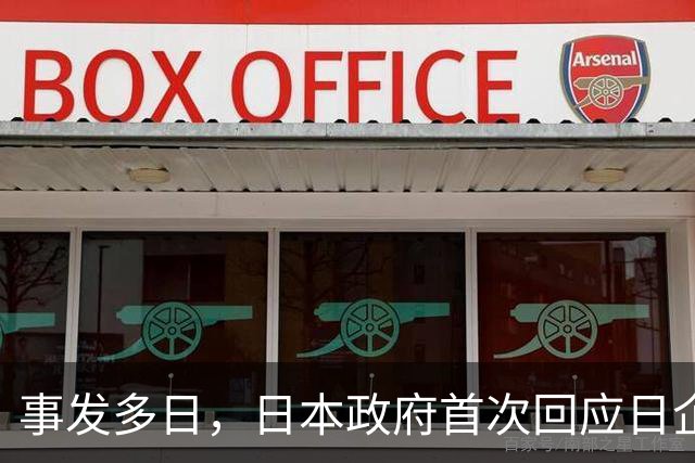 事发多日，日本政府首次回应日企活动引发蒙古国草原火灾：“严肃看待”火灾造成的严重损失，向蒙古国国民表示慰问