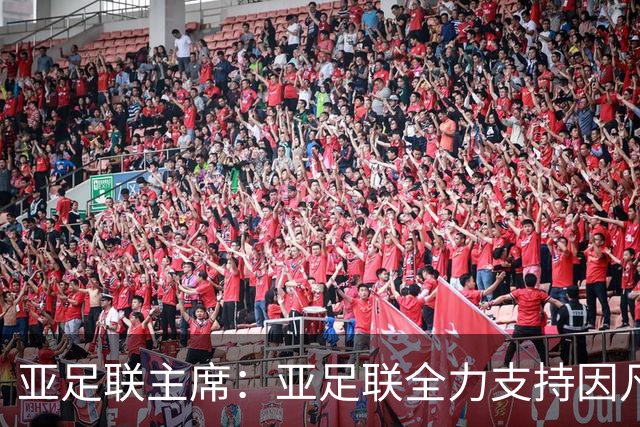 亚足联主席：亚足联全力支持因凡蒂诺连任国际足联主席