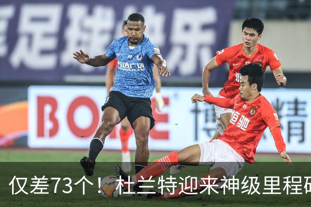 仅差73个！杜兰特迎来神级里程碑，科比的纪录也保不住了