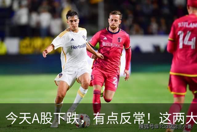 今天A股下跌，有点反常！这两大信号值得细品