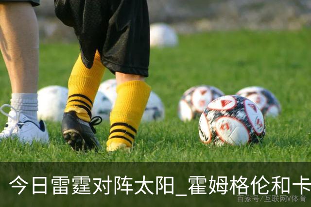 今日雷霆对阵太阳 霍姆格伦&卡森·华莱士&杰伦·威廉姆斯将缺战
