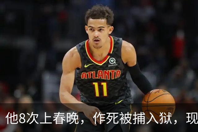 他8次上春晚，作死被捕入狱，现在57岁无人问津，沦落到四处走穴