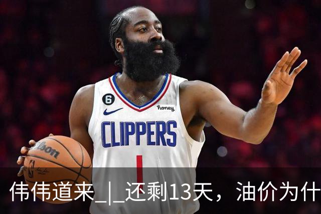 伟伟道来 | 还剩13天，油价为什么会上涨