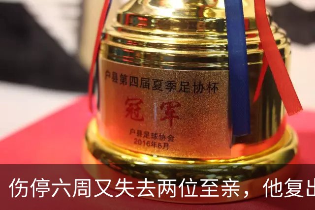 伤停六周又失去两位至亲，他复出首战抄截锁定胜局