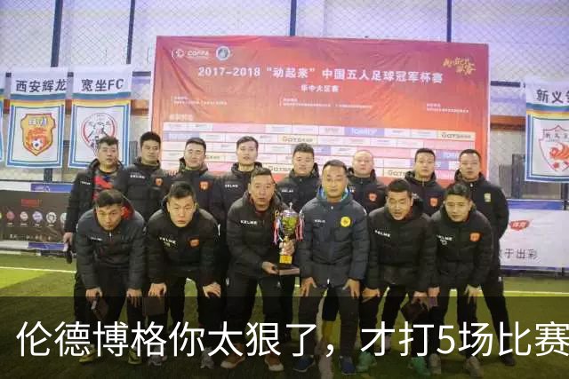 伦德博格你太狠了，才打5场比赛，就达成21世纪NBA独一无二纪录