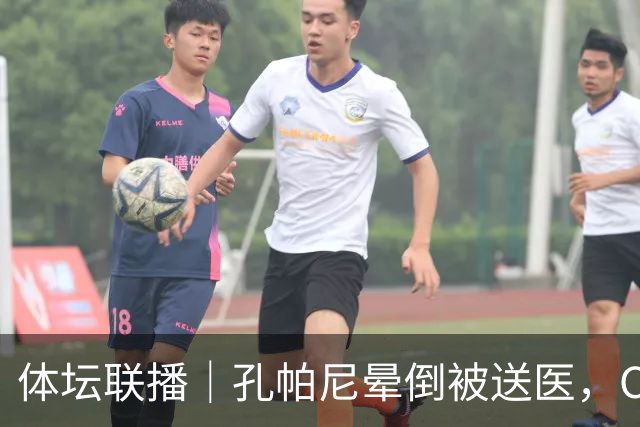 体坛联播｜孔帕尼晕倒被送医，C罗进球引发乌龙球争议