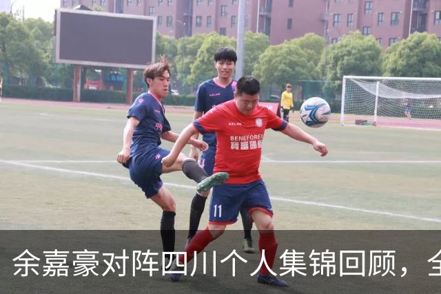 余嘉豪对阵四川个人集锦回顾，全场砍下13分6篮板3盖帽