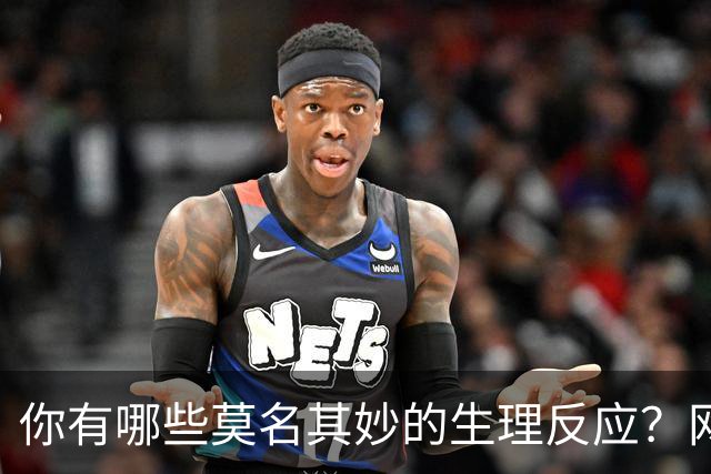你有哪些莫名其妙的生理反应？网友：总算找到组织了！