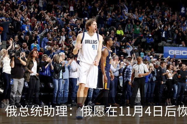 俄总统助理：俄愿在11月4日后恢复俄美乌三方谈判