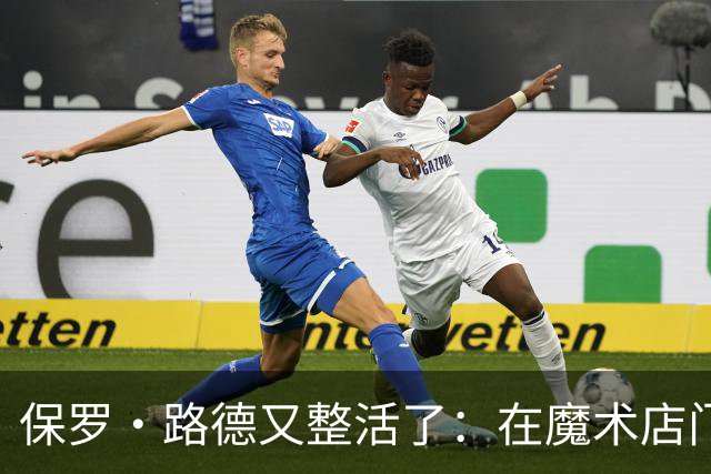 保罗·路德又整活了：在魔术店门口张望，就为玩个梗