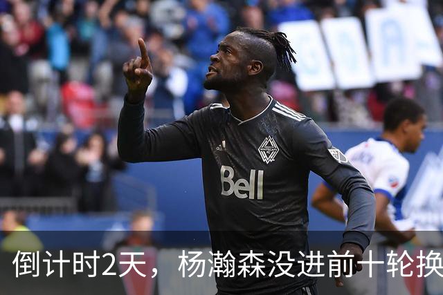 倒计时2天，杨瀚森没进前十轮换！美记：尼克斯有意询价杨瀚森！