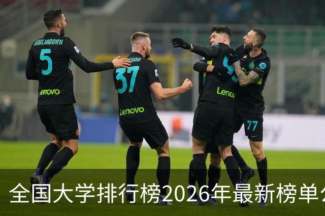 全国大学排行榜2026年最新榜单公布！2026全国大学排行榜单一览表