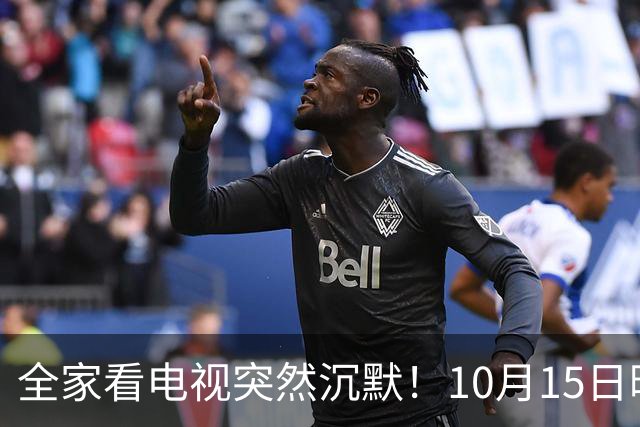 全家看电视突然沉默！10月15日晚，大湾区无数家庭遇上这场尴尬