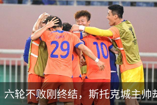 六轮不败刚终结，斯托克城主帅却说球队文化变好了